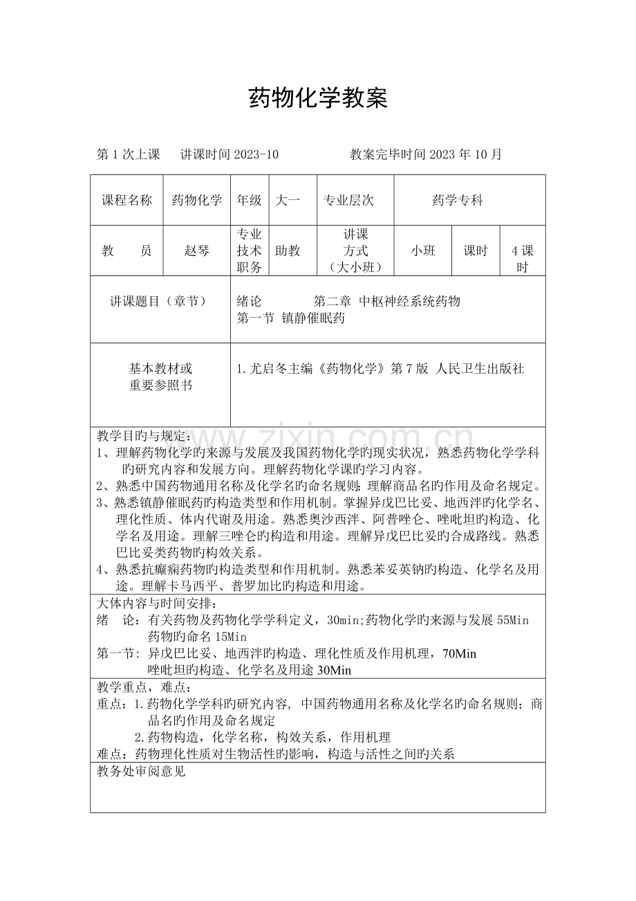 药物化学教材.doc_第1页