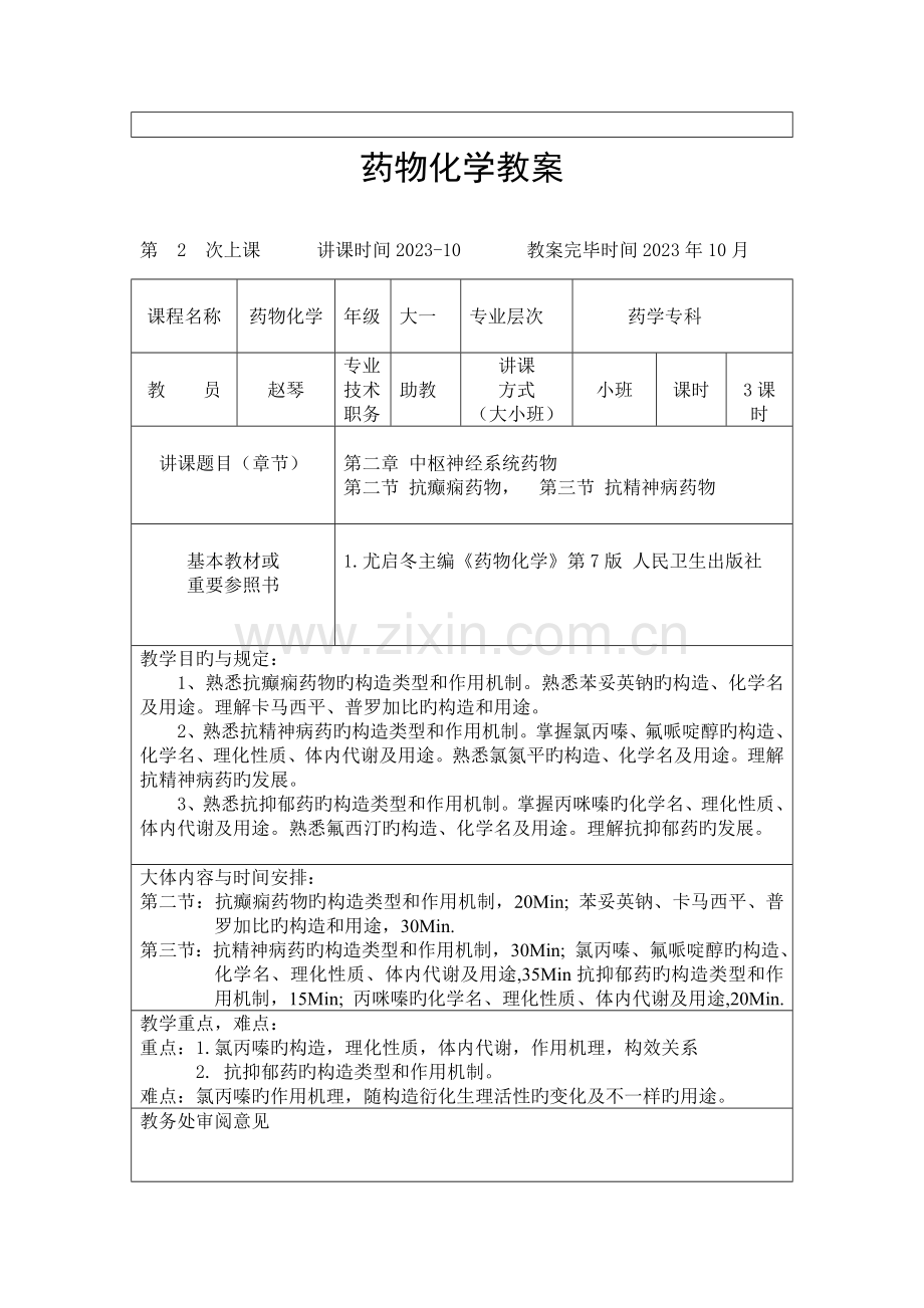 药物化学教材.doc_第2页