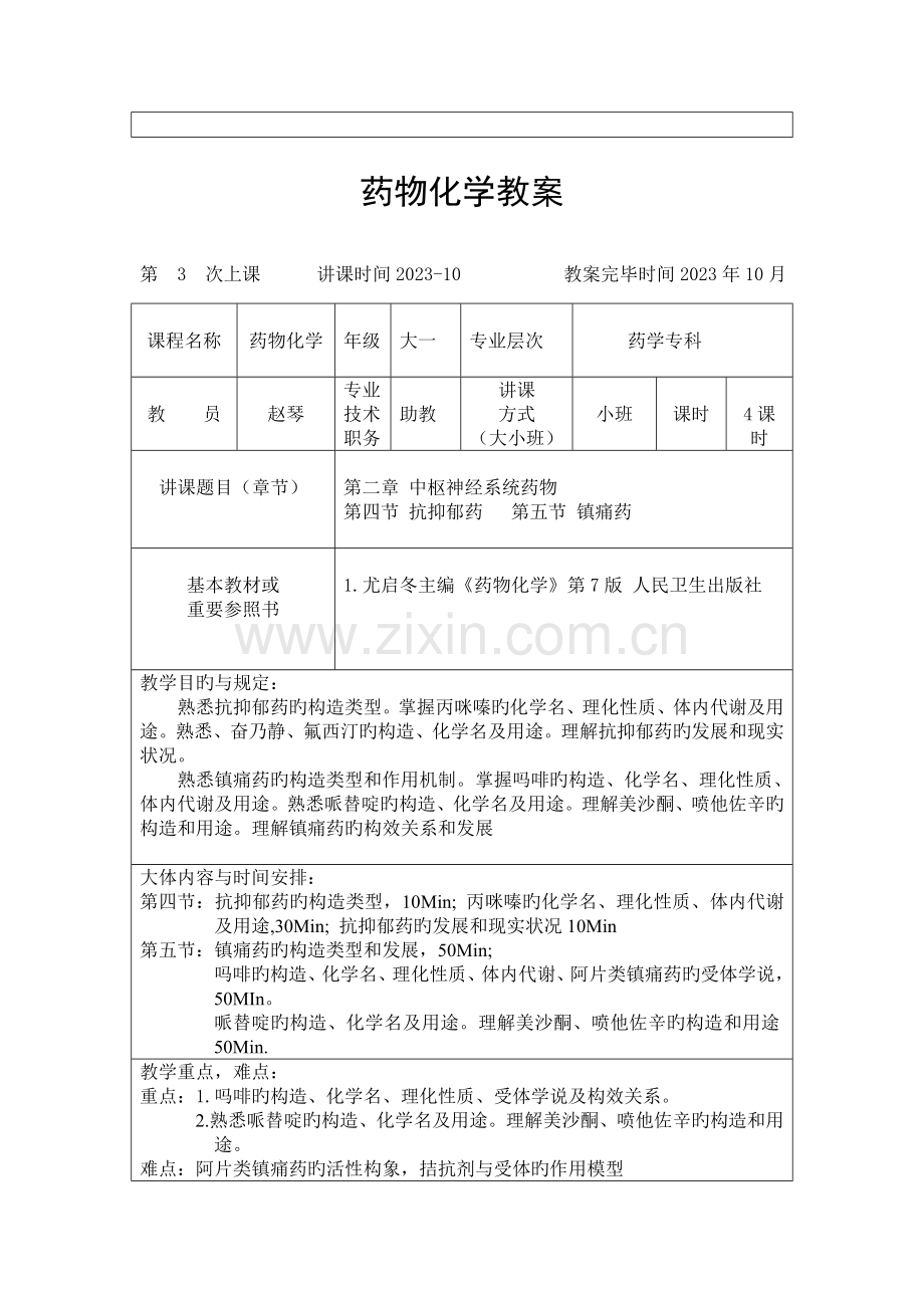 药物化学教材.doc_第3页