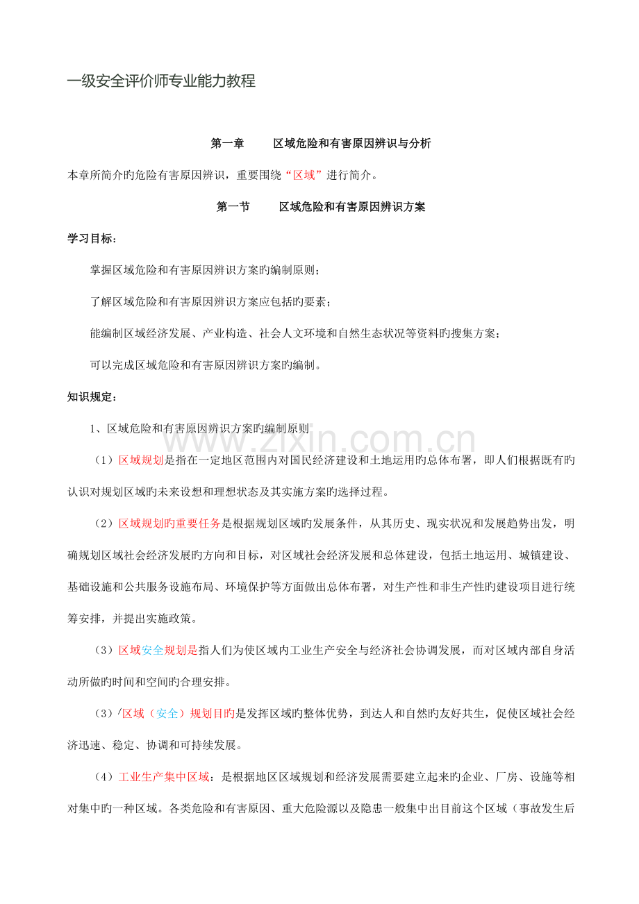 2023年一级安全评价师专业能力教程.docx_第1页