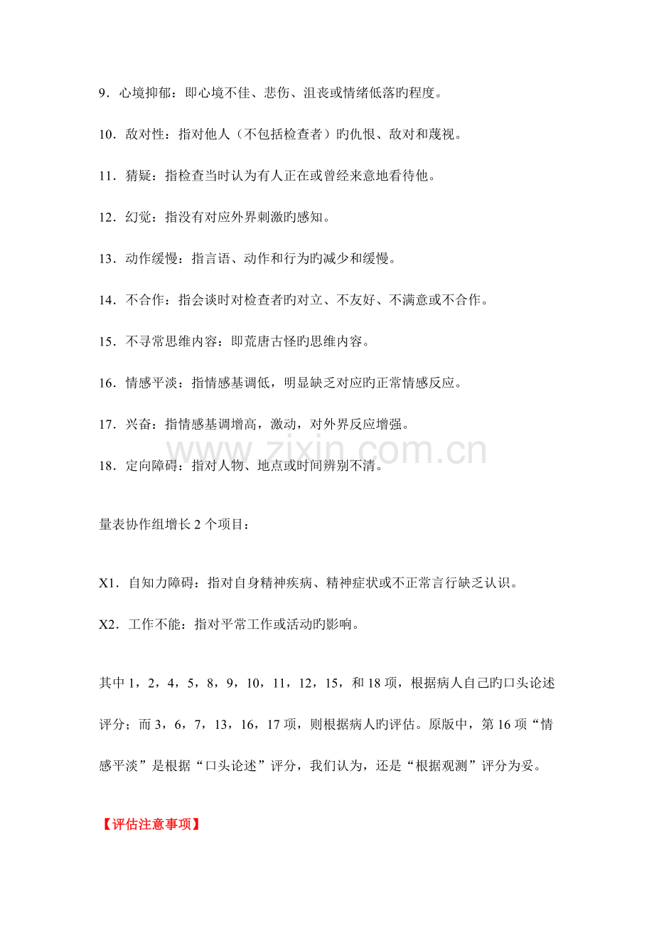 简明精神病评定量表要点.doc_第3页