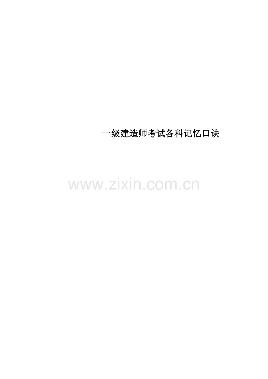 一级建造师考试各科记忆口诀.docx_第1页