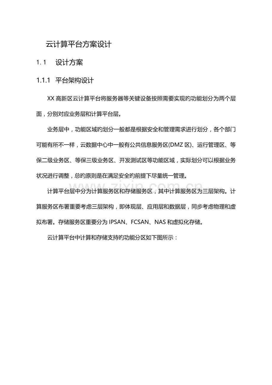 云计算平台建设方案设计设计.doc_第1页