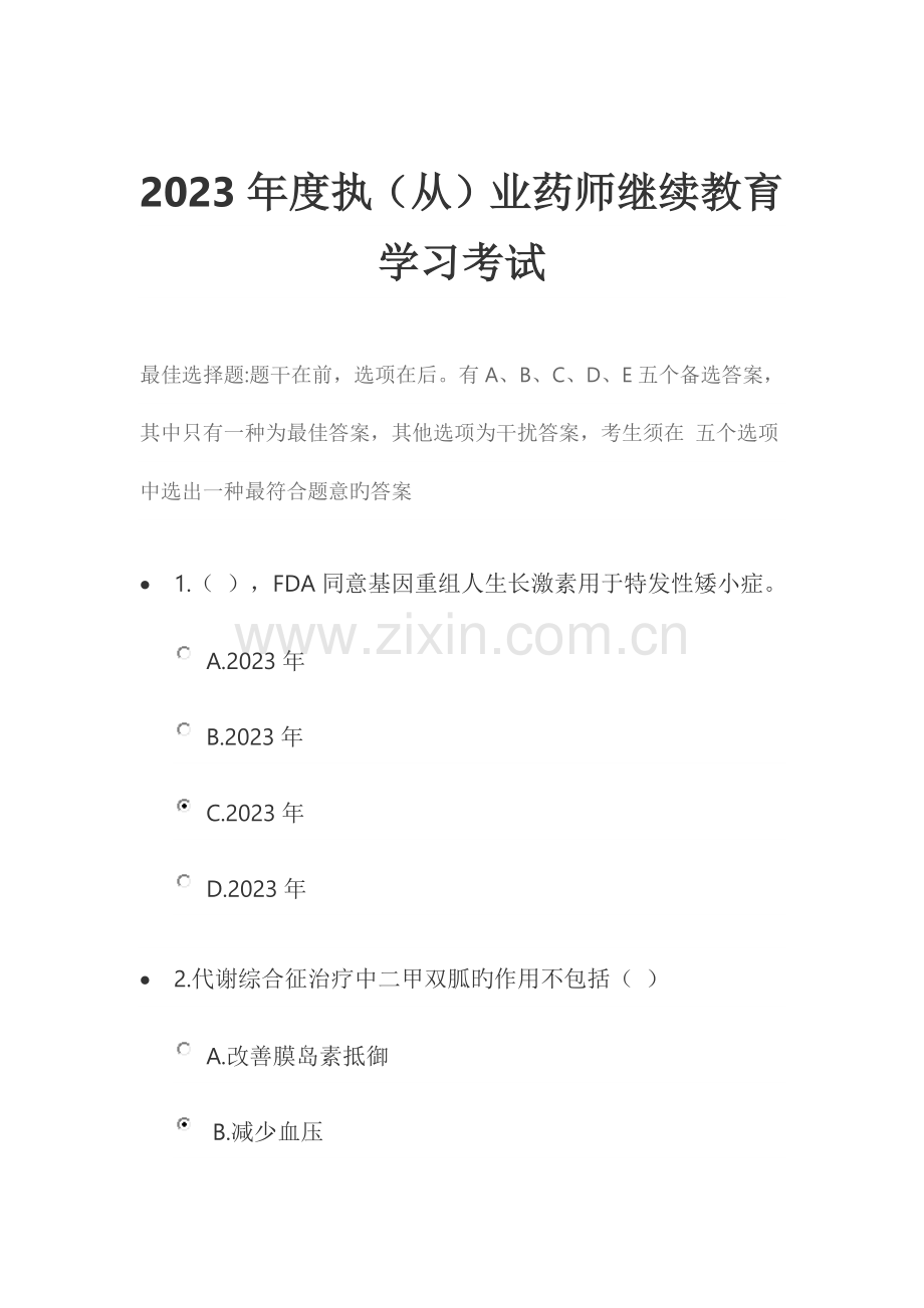 2023年执业药师考试试题.docx_第1页