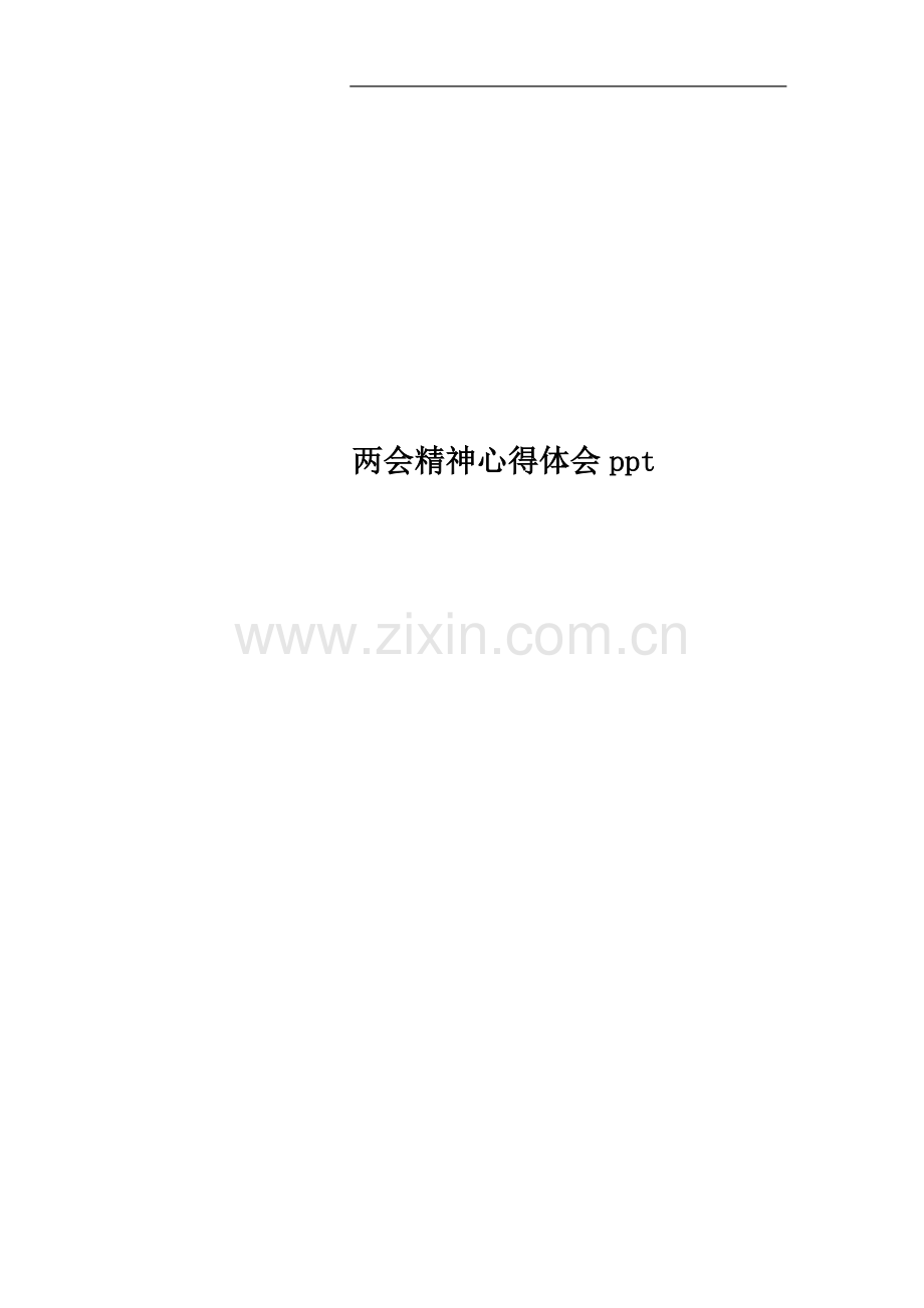 两会精神心得体会.docx_第1页