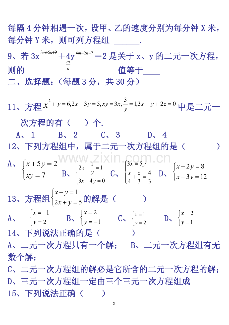 七年级下册数学第八章测试题(人教版七下).doc_第3页