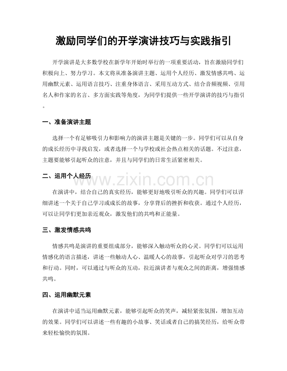 激励同学们的开学演讲技巧与实践指引.docx_第1页