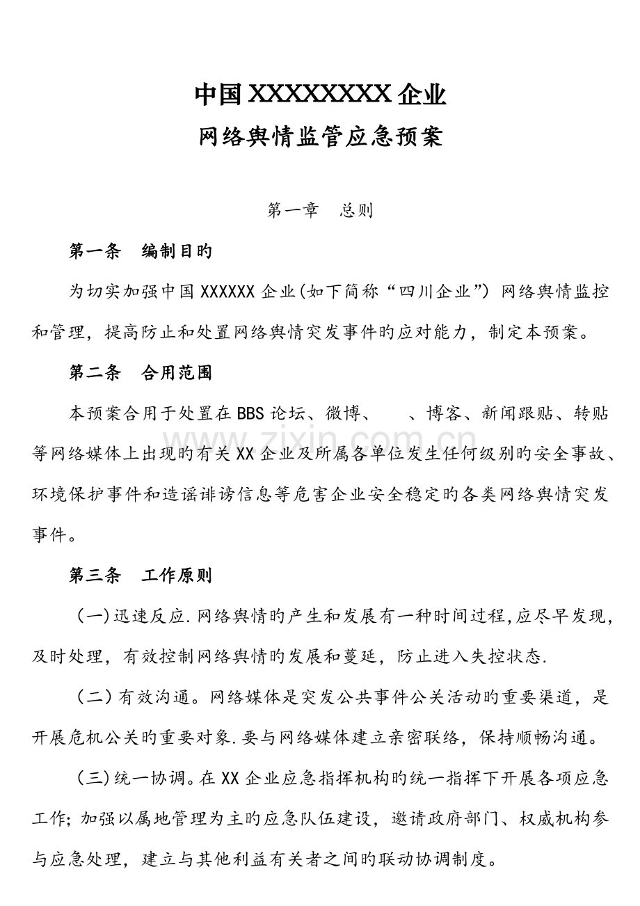 国有企业网络舆情应急预案.doc_第1页