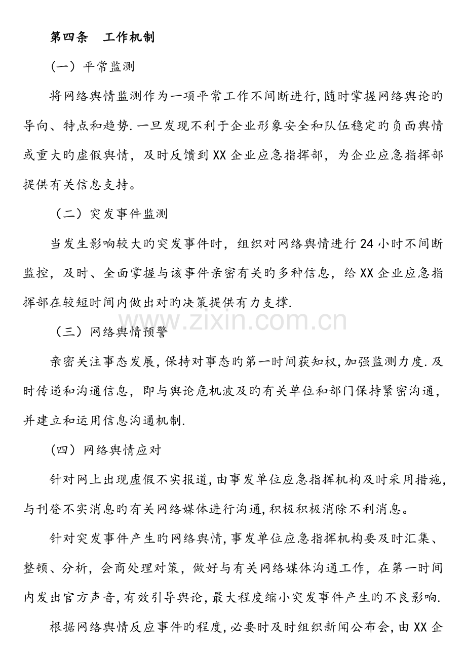 国有企业网络舆情应急预案.doc_第2页