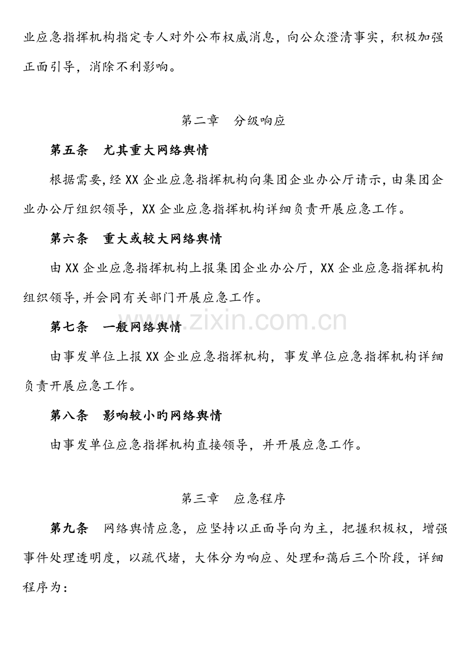 国有企业网络舆情应急预案.doc_第3页