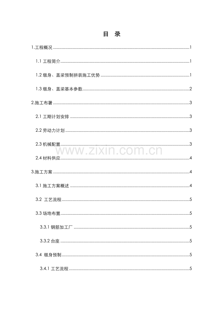 墩身盖梁预制拼装施工设计方案.doc_第1页