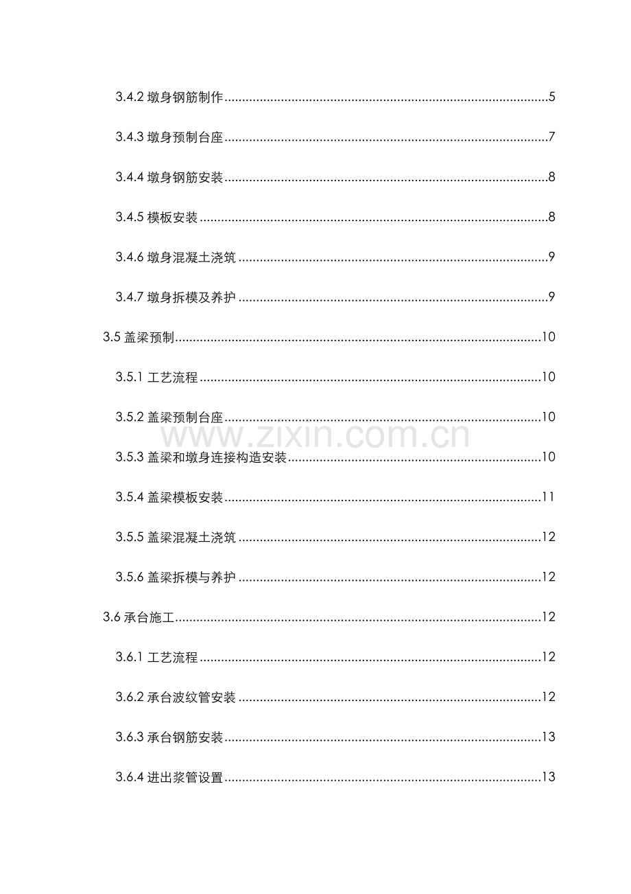 墩身盖梁预制拼装施工设计方案.doc_第2页