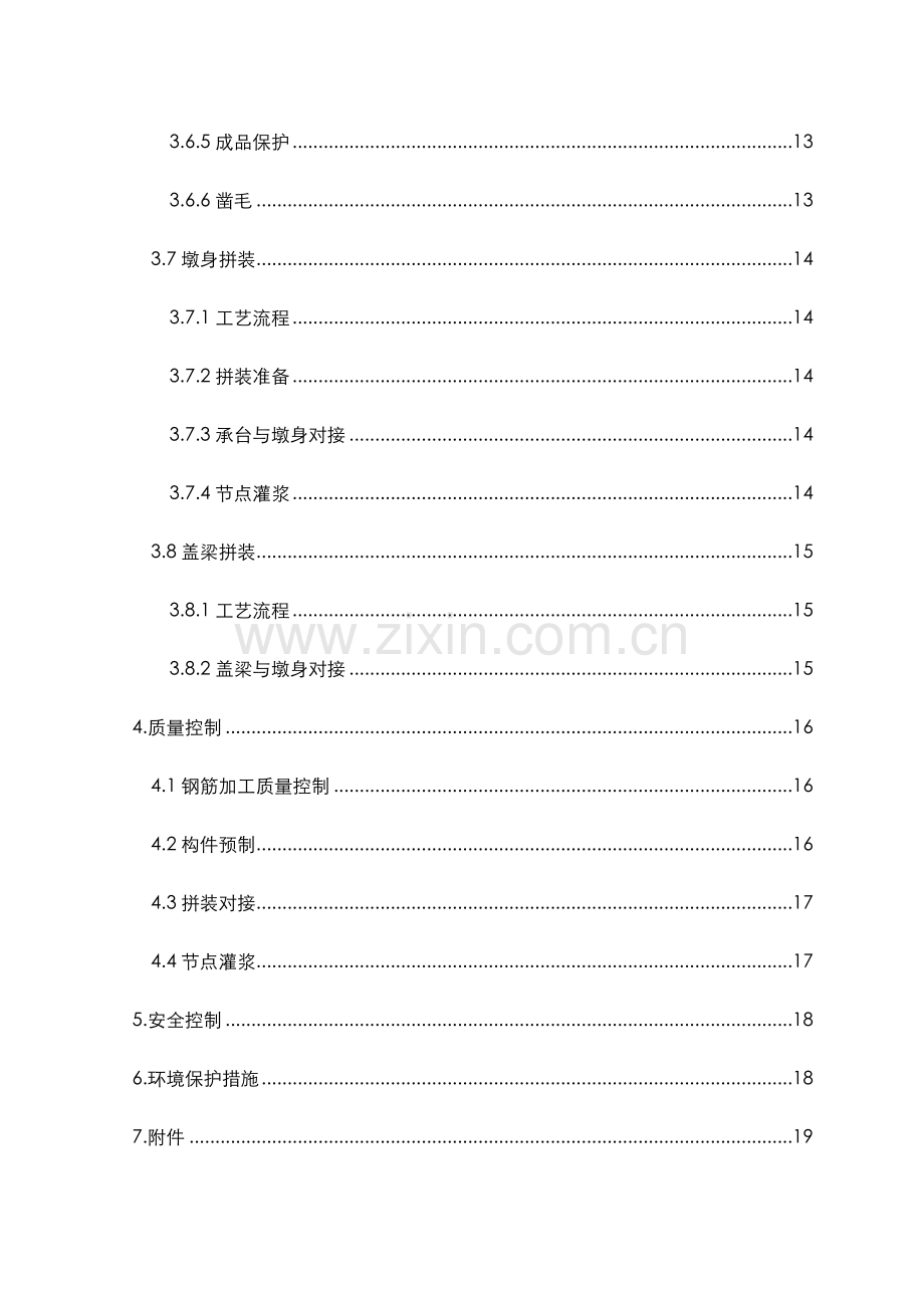 墩身盖梁预制拼装施工设计方案.doc_第3页