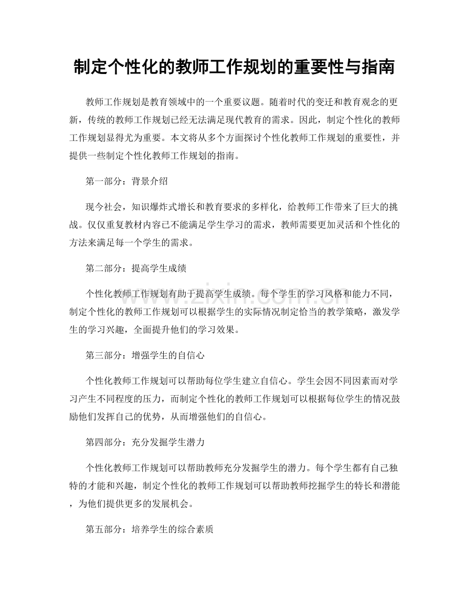 制定个性化的教师工作规划的重要性与指南.docx_第1页