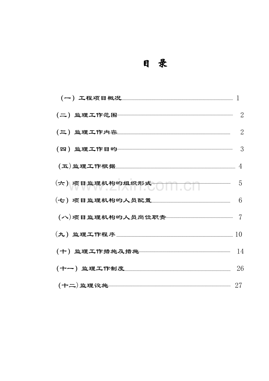 道路桥梁工程监理规划.doc_第1页