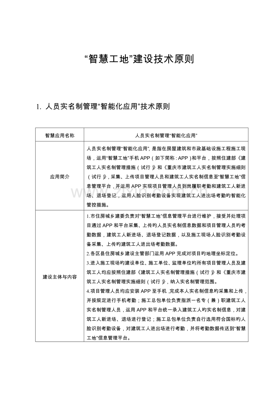 “智慧工地”建设技术标准.doc_第1页