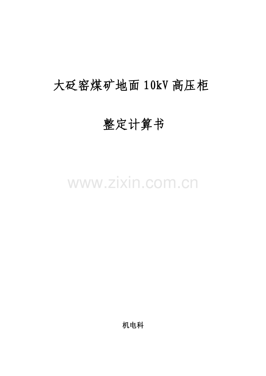 10kV高压开关柜整定详细计算书(综保整定详细计算).doc_第1页