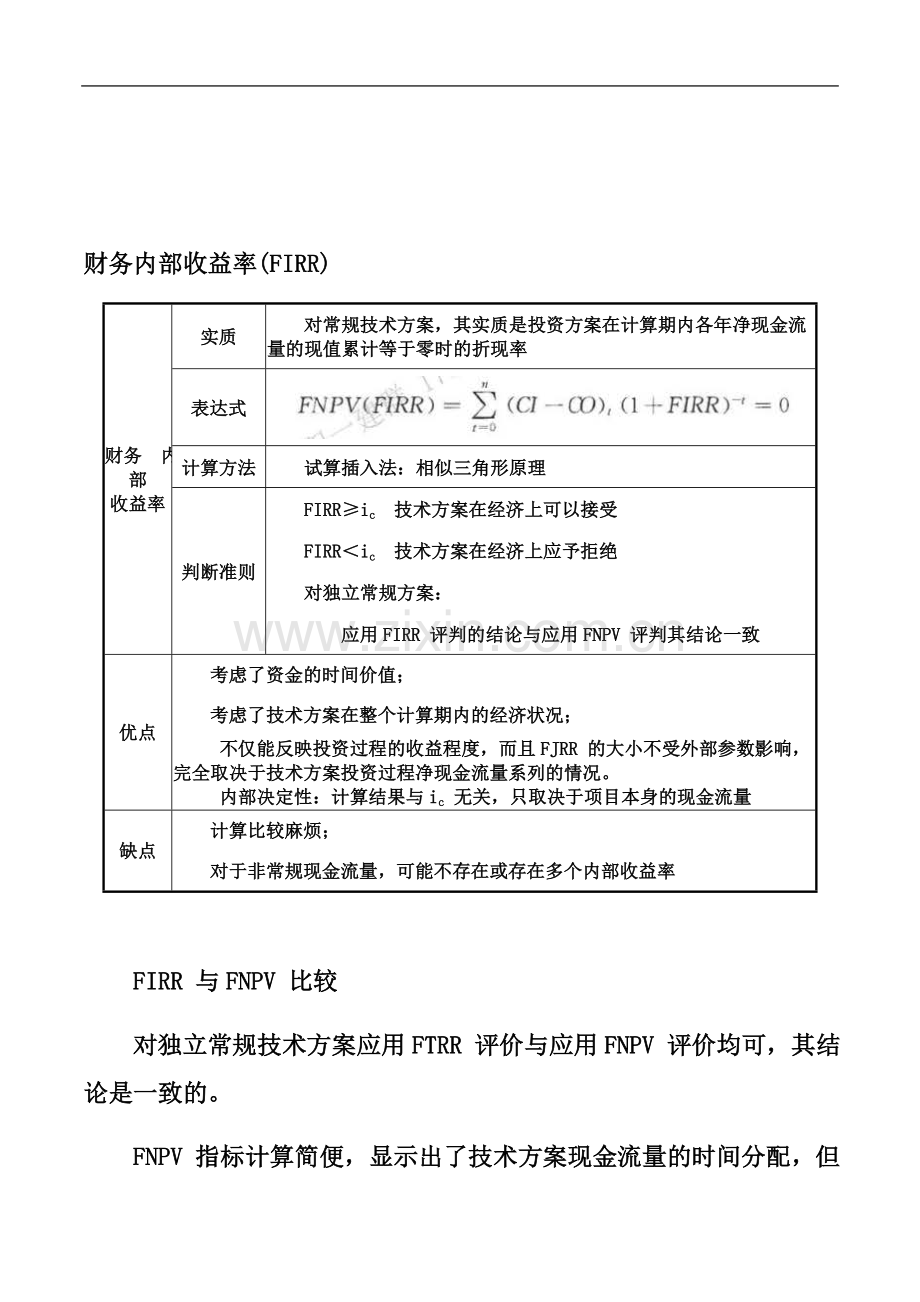 一建-经济-1Z101026--财务内部收益率分析.docx_第3页