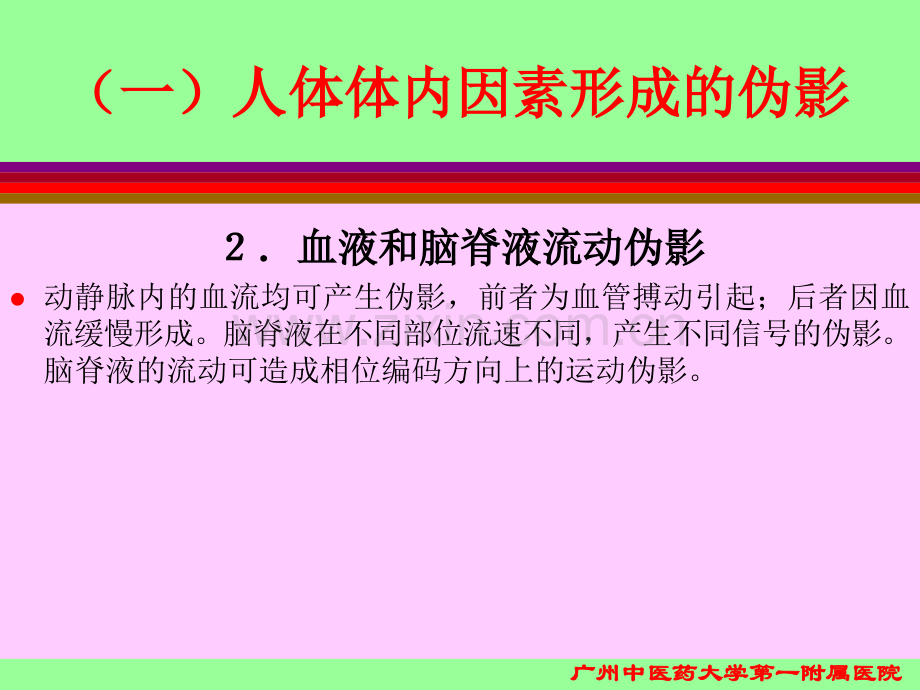 磁共振成像的原理及临床应用(3)课件.ppt_第3页