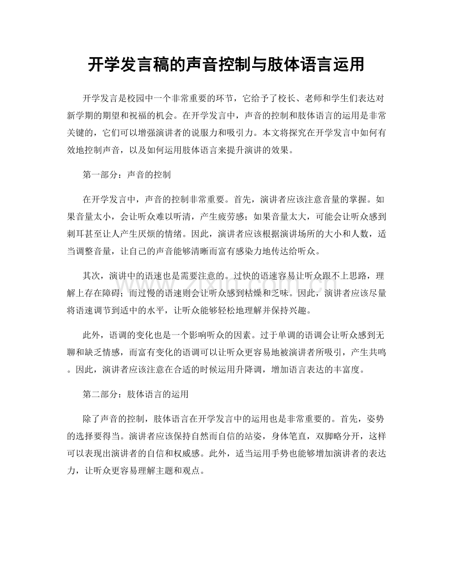 开学发言稿的声音控制与肢体语言运用.docx_第1页