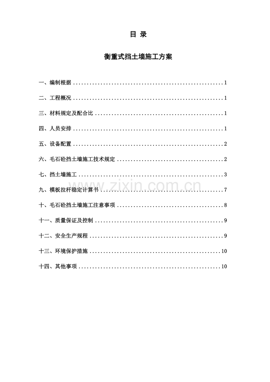 衡重式挡土墙施工方案终.doc_第1页