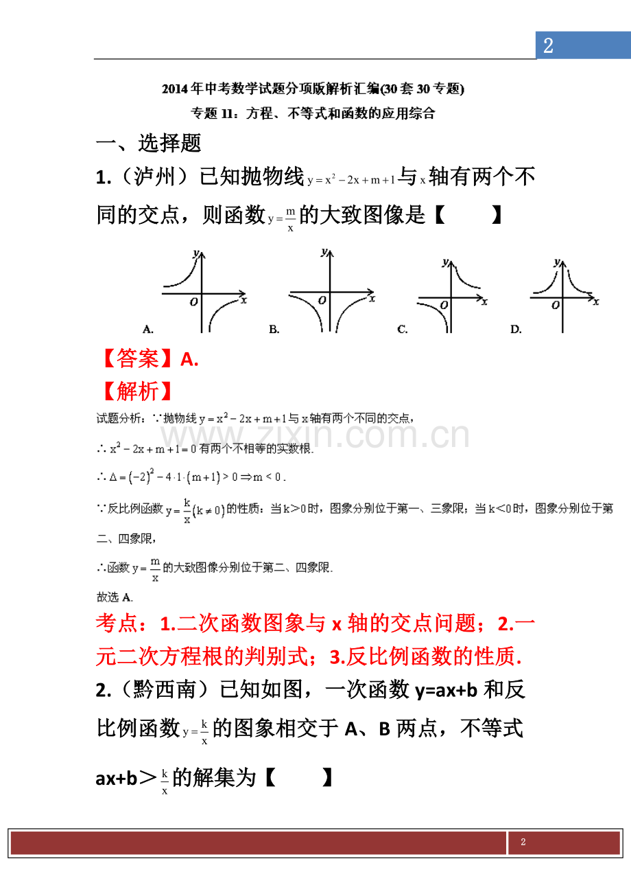 专题11-方程、不等式和函数的应用综合(解析版).doc_第2页