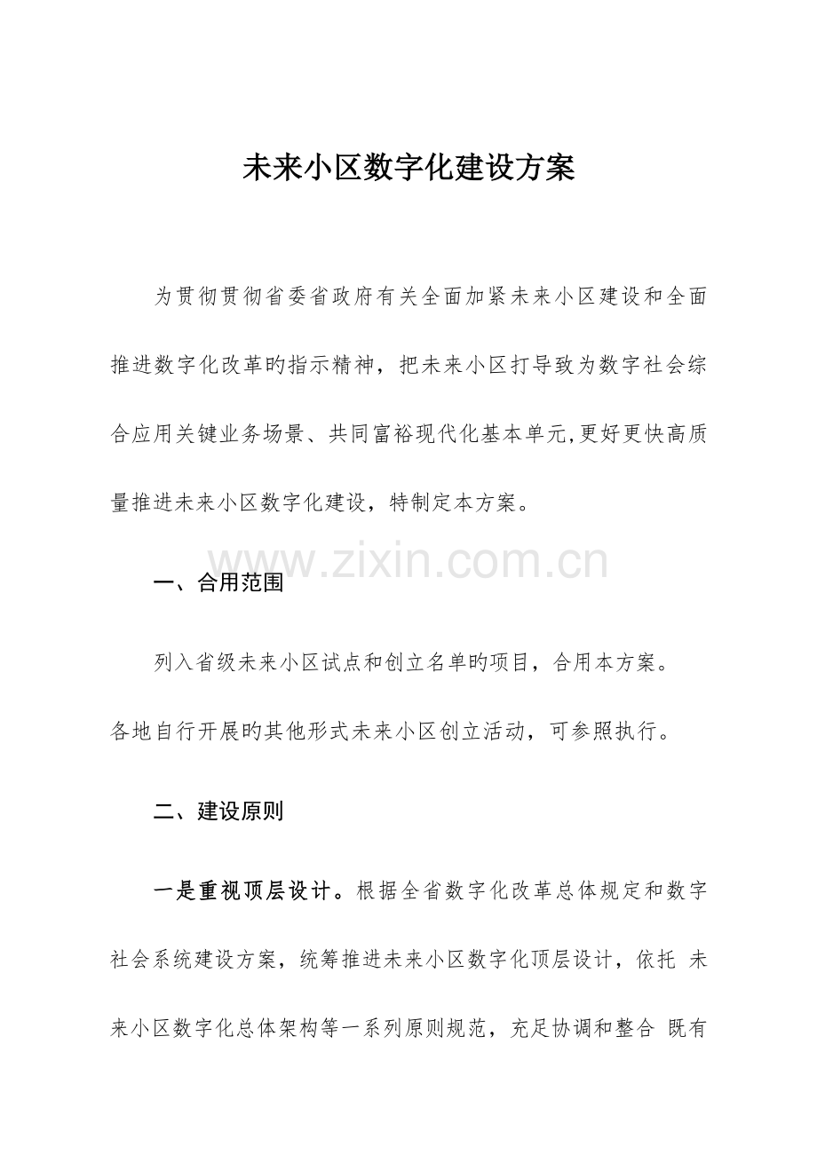 社区数字化建设方案.docx_第1页