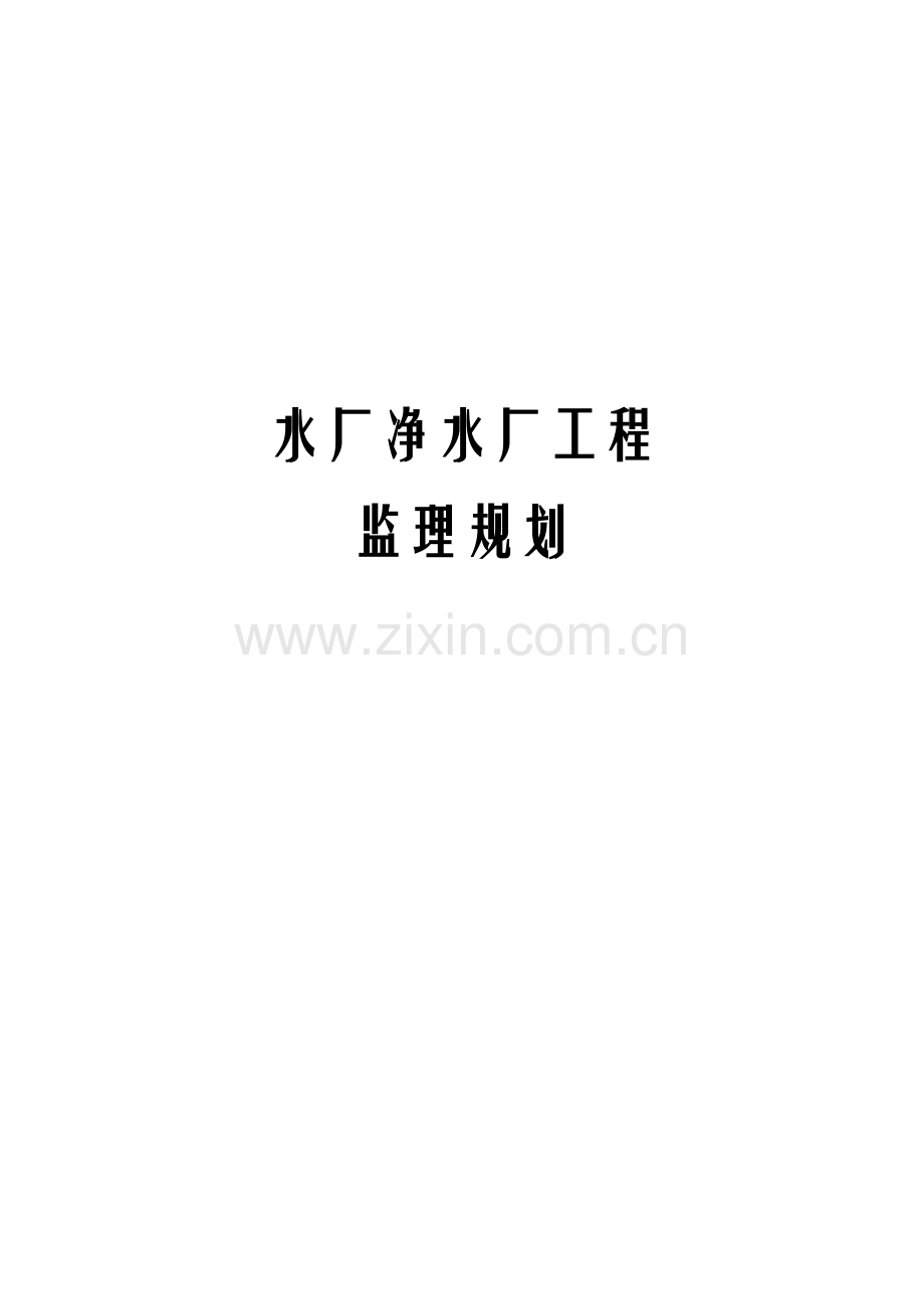 水厂净水厂工程监理规划.docx_第1页