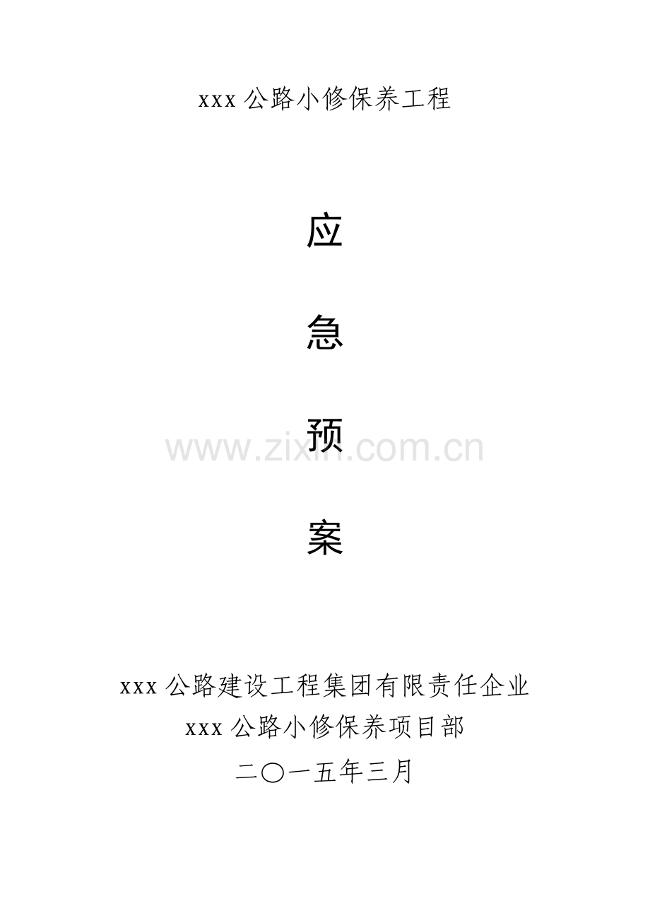 公路养护应急预案.doc_第1页