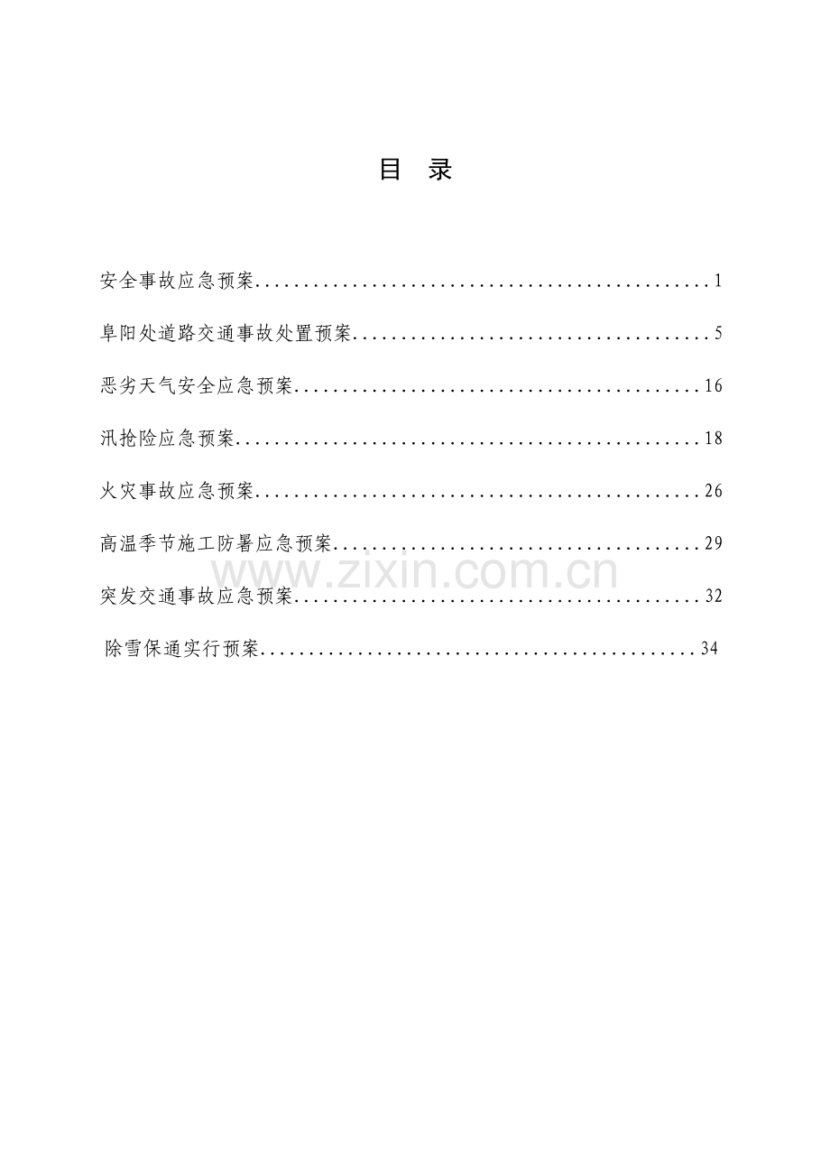 公路养护应急预案.doc_第2页