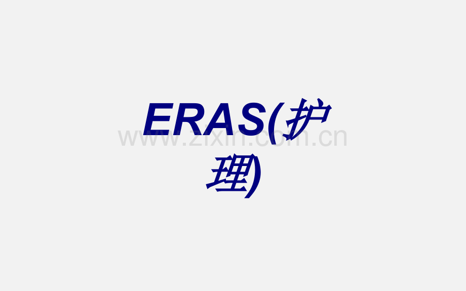 ERAS护理优质课件.pptx_第1页