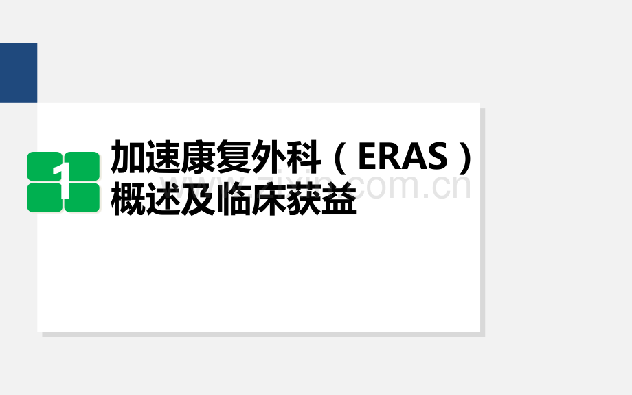 ERAS护理优质课件.pptx_第2页