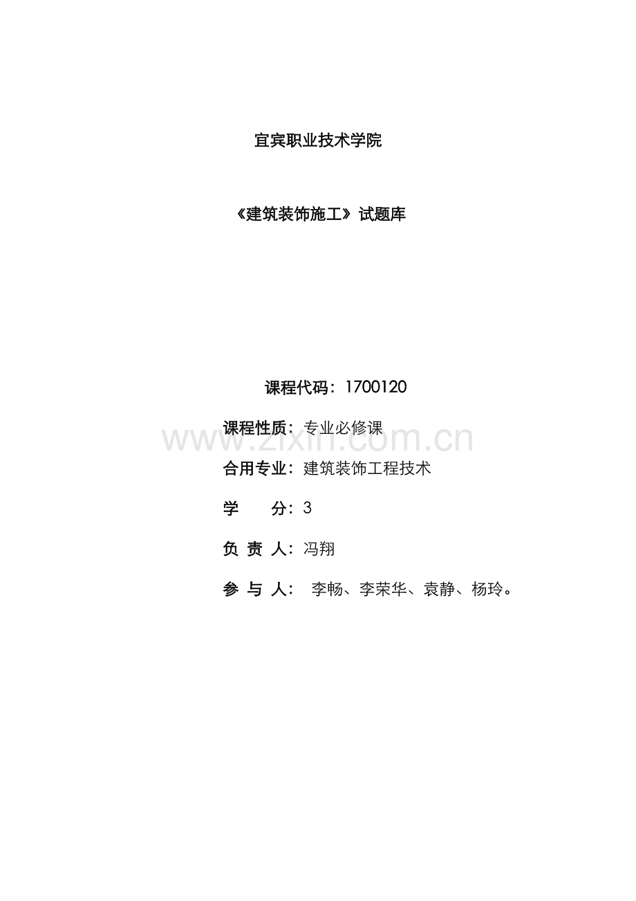 2023年建筑装饰施工试题库.doc_第1页