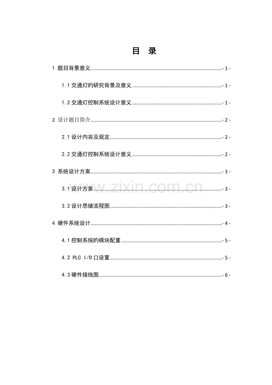 plc交通灯控制系统.doc_第1页