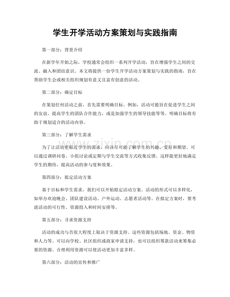 学生开学活动方案策划与实践指南.docx_第1页