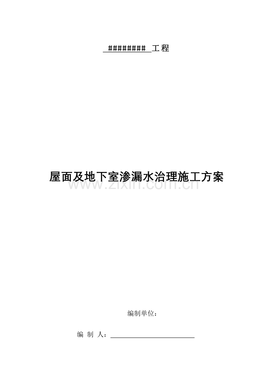 渗漏治理方案.doc_第1页