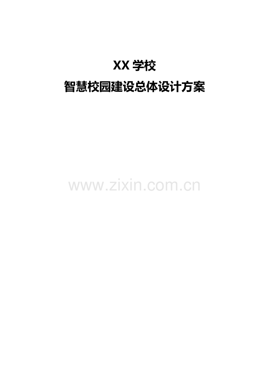 中小学智慧校园建设方案.docx_第1页