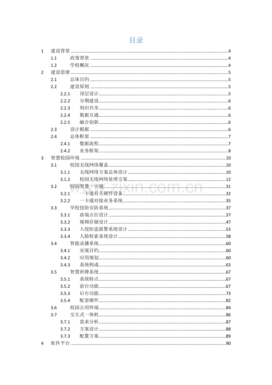 中小学智慧校园建设方案.docx_第2页