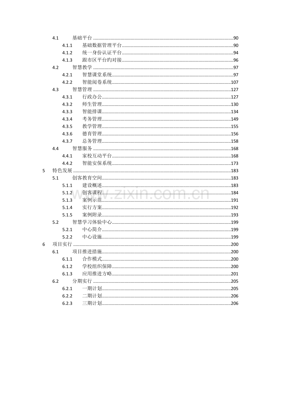 中小学智慧校园建设方案.docx_第3页