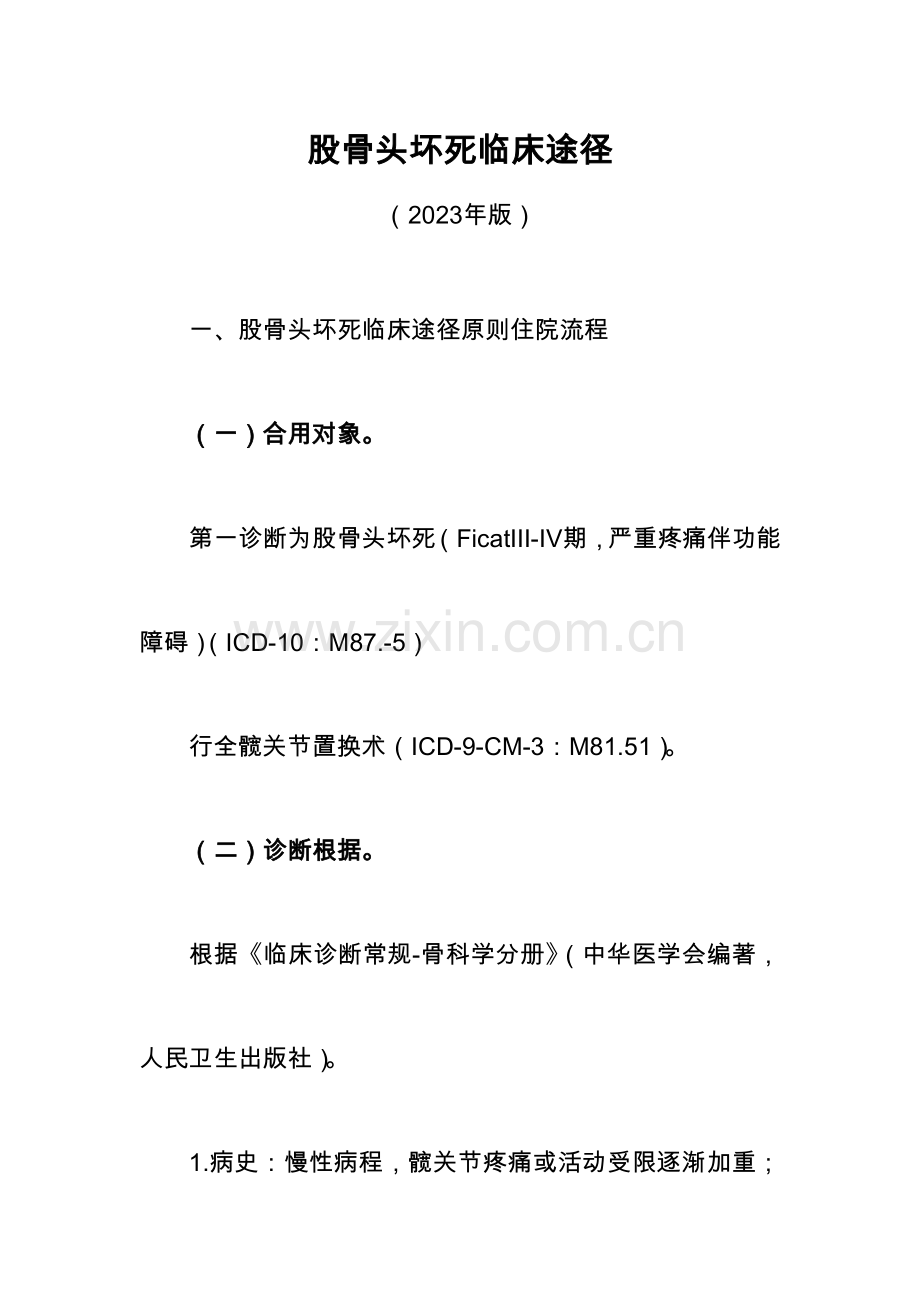 髋关节置换临床路径.doc_第1页