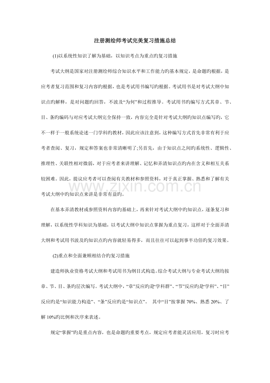 2023年注册测绘师考试经验.docx_第1页