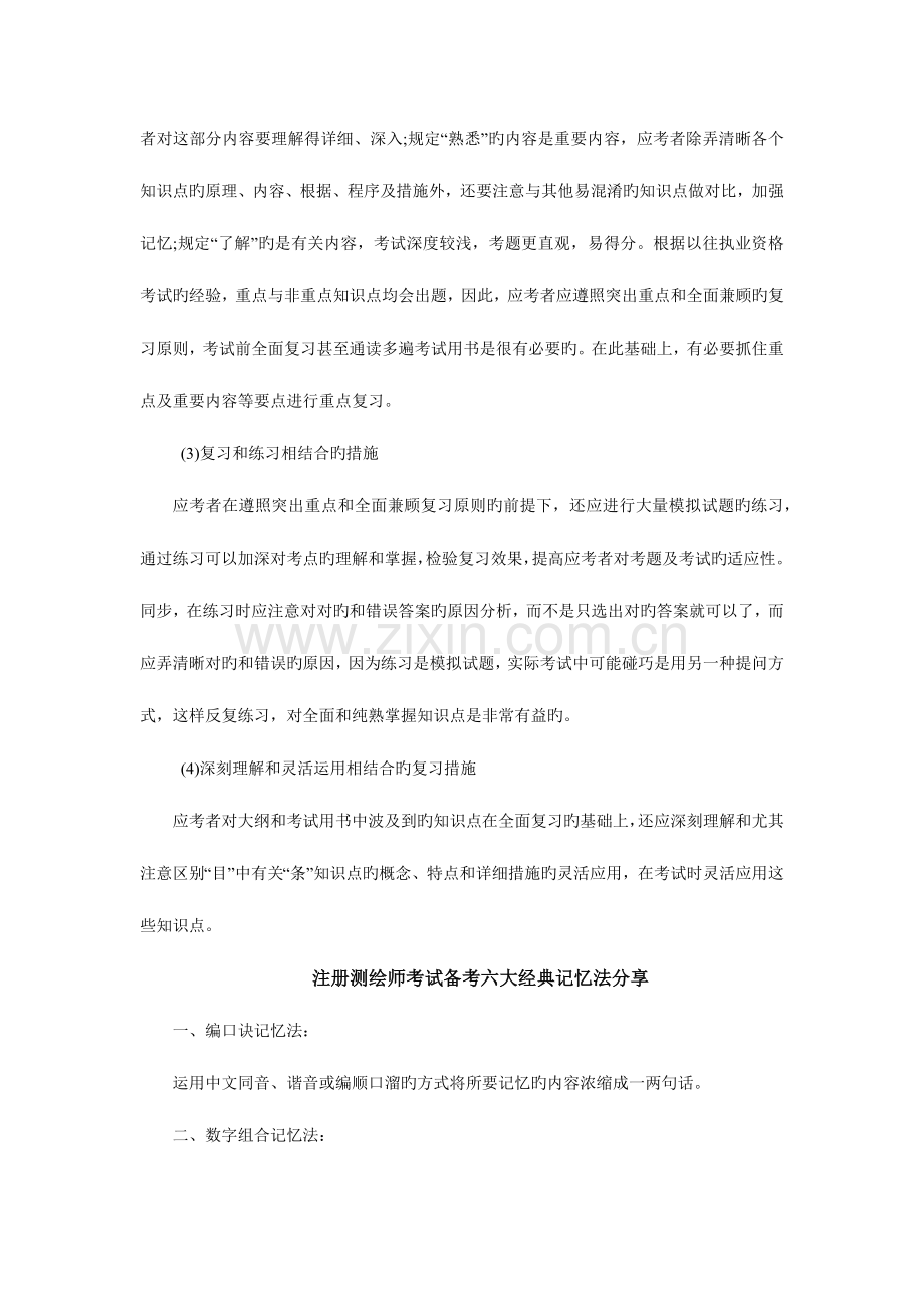 2023年注册测绘师考试经验.docx_第2页