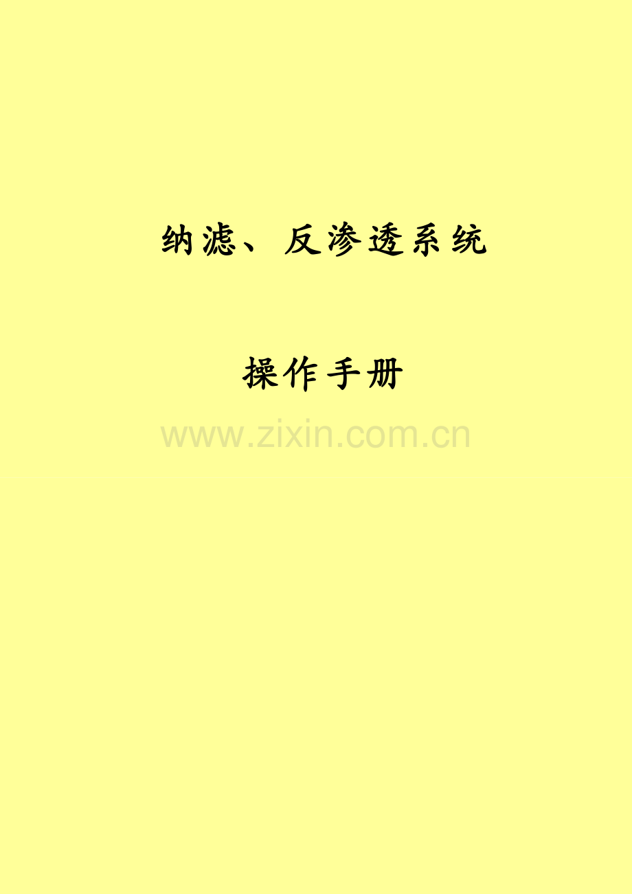 纳滤操作手册.docx_第1页