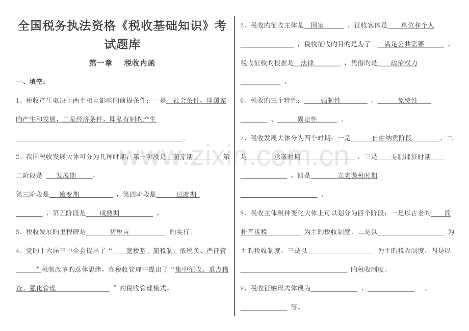 2023年税收基础知识考试题库税务执法资格考试国税.doc_第1页