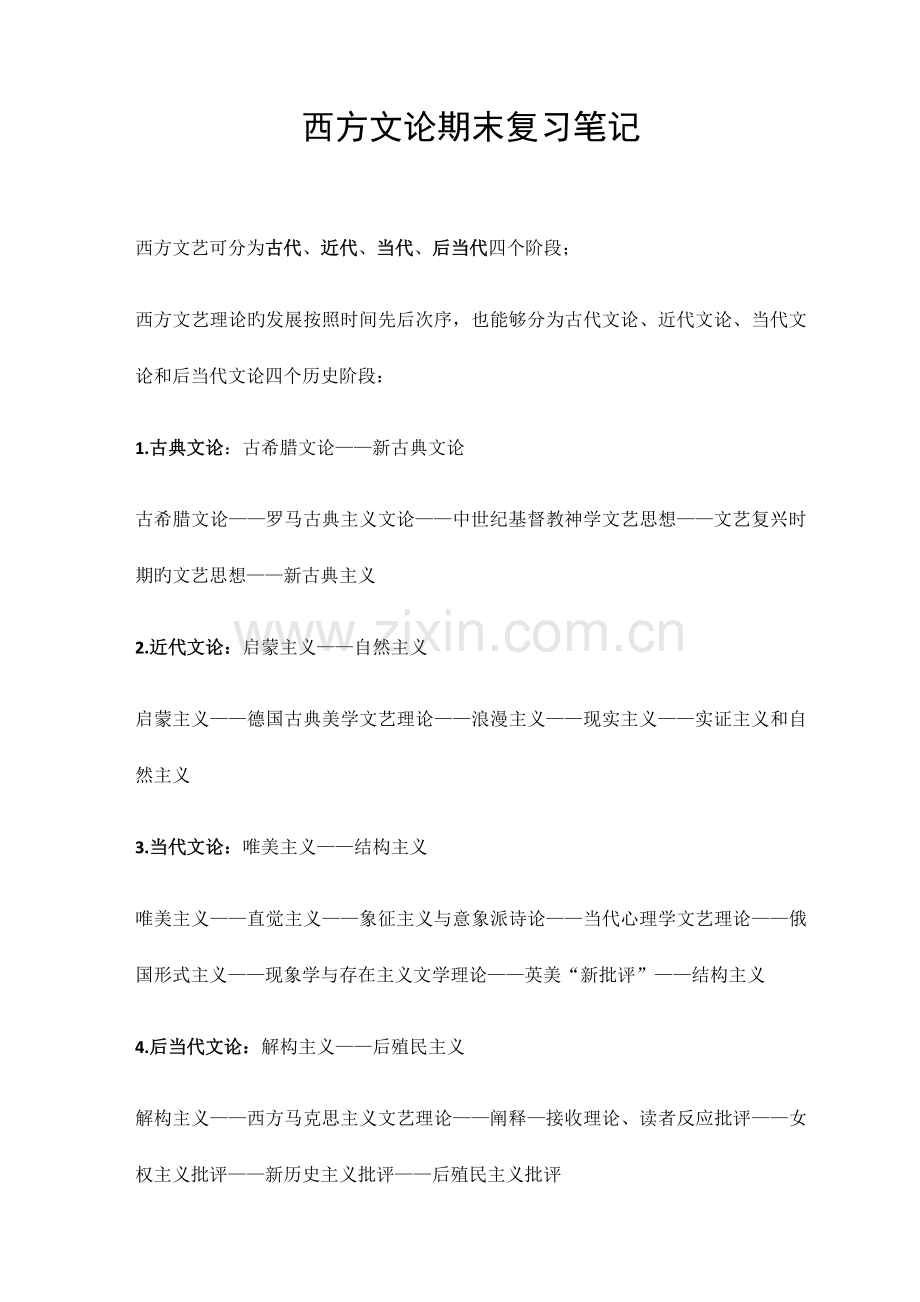 西方文论期末复习笔记.docx_第1页