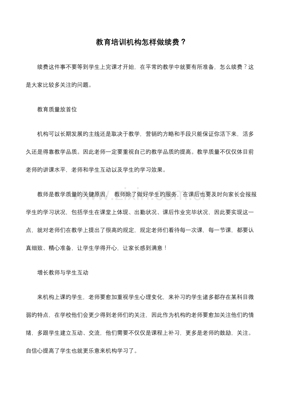 教育培训机构如何做续费.docx_第1页