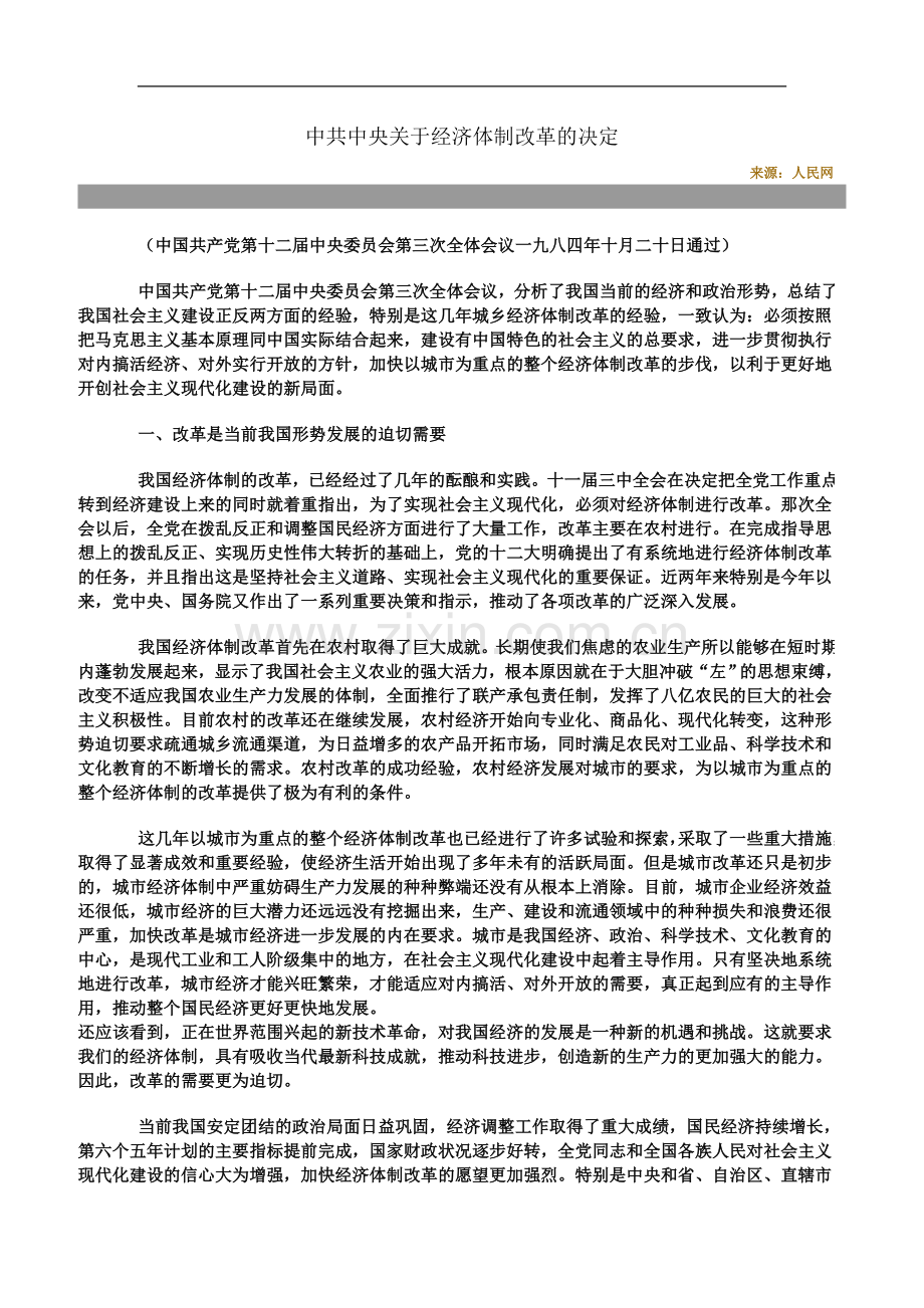 中共中央十二届三中全会《关于经济体制改革的决定》.doc_第2页