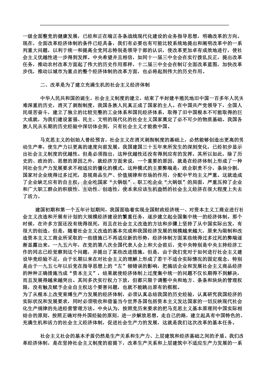 中共中央十二届三中全会《关于经济体制改革的决定》.doc_第3页