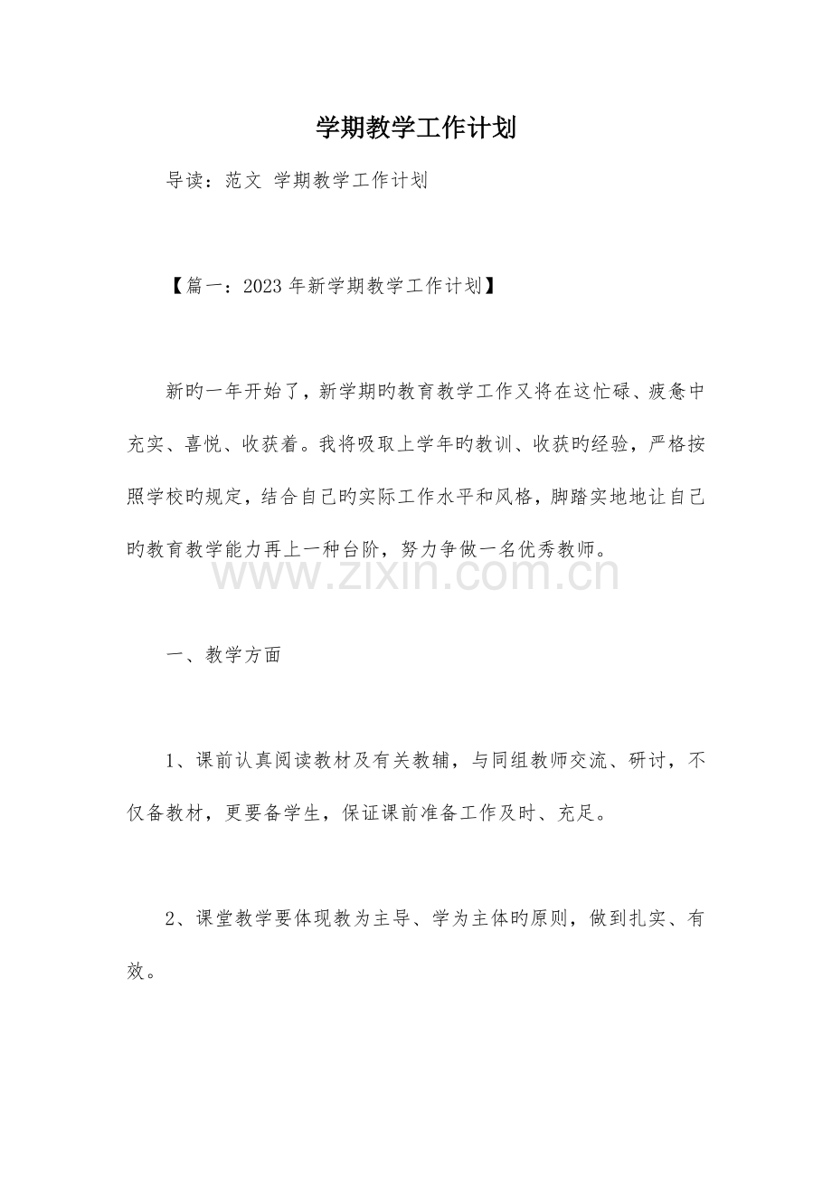 学期教学工作计划.docx_第1页