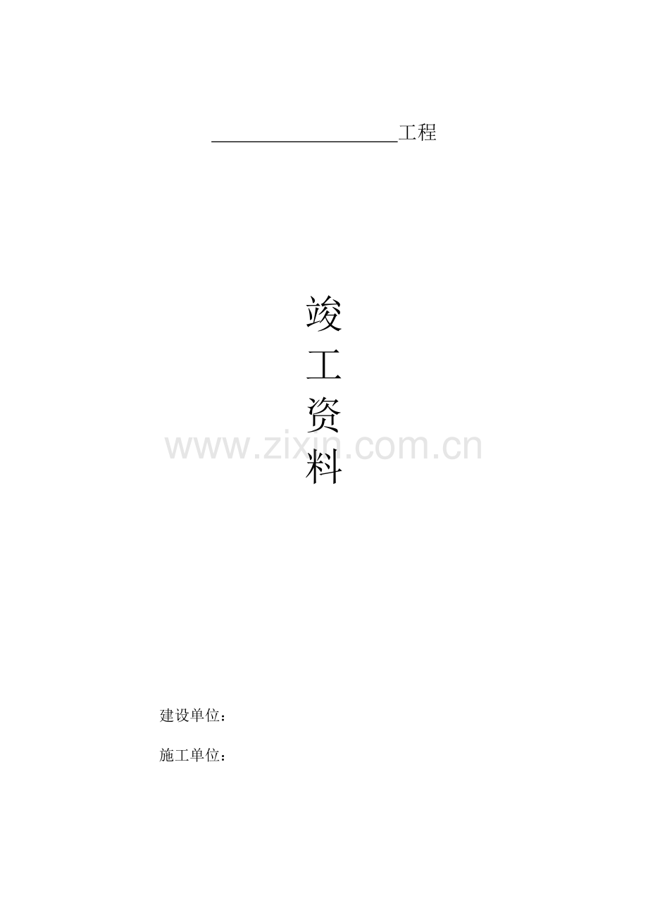 消防竣工全套.docx_第1页